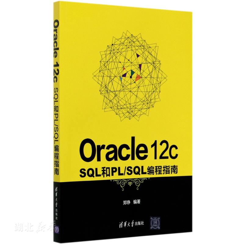 Oracle 12c SQL和PL/SQL编程指南