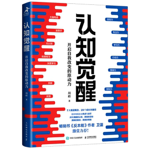 认知觉醒 开启自我改变的原动力 周岭 著 通过元认知改变大脑的顽固思维 深度学习认知规律 提升自控力专注力学习力走出焦虑与迷茫