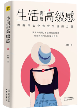 生活需要高级感 唤醒你心中热爱生活的力量 小野生活需要仪式感节奏感 哲学美文心灵鸡汤正能量情绪管理 极简自律 湖北新华正版