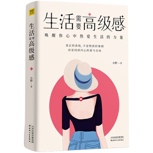 生活需要高级感 唤醒你心中热爱生活的力量 小野生活需要仪式感节奏感 哲学美文心灵鸡汤正能量情绪管理 极简自律 湖北新华正版