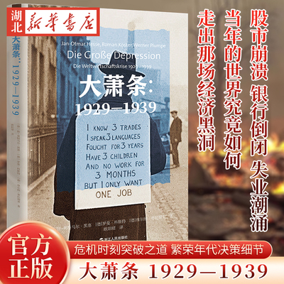 大萧条 1929—1939 经纬度丛书 股市崩溃银行倒闭失业潮涌 德国经济学家黑塞团队多角度多层次解构1929—1939年大萧条 新华正版