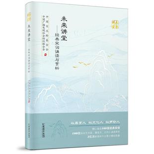 未来讲堂:经典宋词诵读与赏析