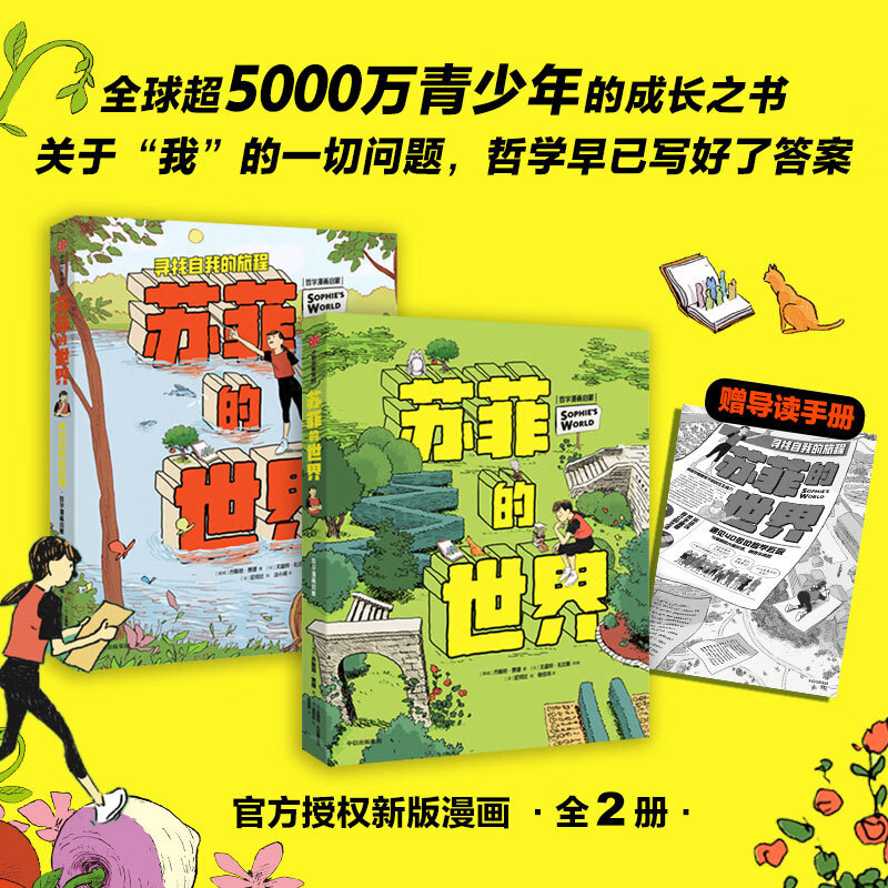 苏菲的世界 哲学启蒙漫画全2册 乔斯坦·贾德著 8-12岁 给孩子的实用哲学入门经典 八年级的推荐书目 让孩子会思考会写作变聪明