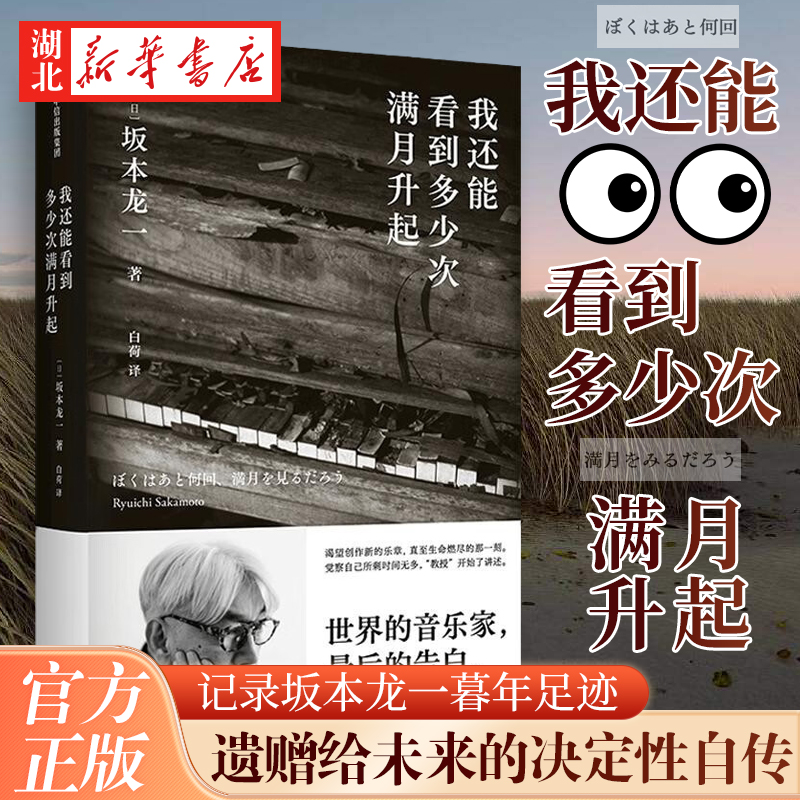 我还能看到多少次满月升起 坂本龙一 著 音乐即自由作者 生命到达彼岸的瞬间 享誉世界的音乐家 最后的告白 个人传记书籍 中信正版 书籍/杂志/报纸 音乐家 原图主图