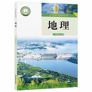 义务教育教科书 八年级上册 地理