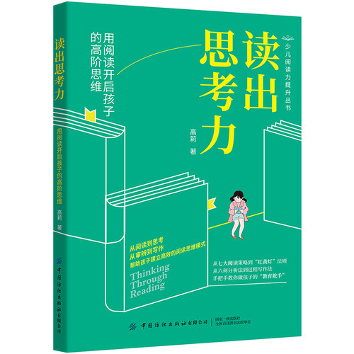 读出思考力:用阅读开启孩子的高阶思维