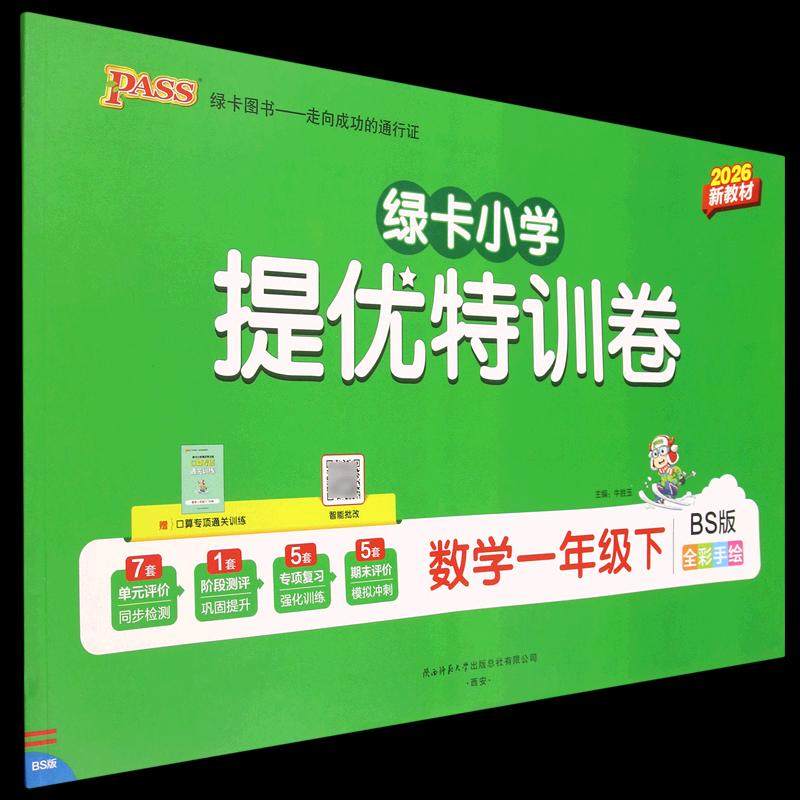 PASS-26春 小学提优特训卷·数学(北师版) 1年级下