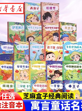 【任选】芝麻盒子经典阅读 美绘注音本 节日故事/节气/生肖/汉字/山海经/中国童话/上下五千年/中国神话故事/十万个为什么/声律