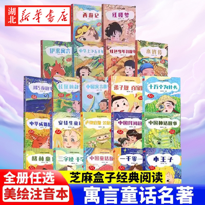 【任选】芝麻盒子经典阅读 美绘注音本 节日故事/节气/生肖/汉字/山海经/中国童话/上下五千年/中国神话故事/十万个为什么/声律