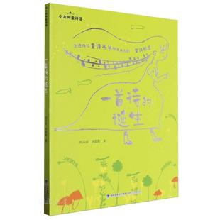 一首诗的诞生/小太阳童诗馆