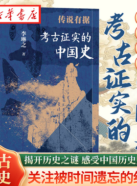 传说有据 考古证实的中国史 李琳之 著 从远古的创世神话传说一直到近古的宫廷密闻 以严谨的考古 深入挖掘一块砖一片瓦背后的故事
