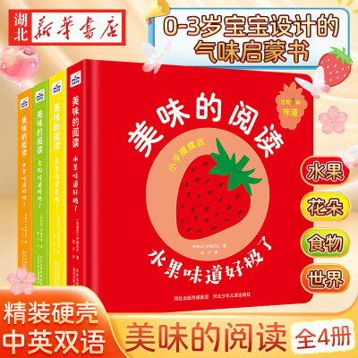 美味的阅读0-2岁宝宝气味书