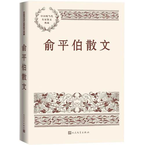 中国现当代名家散文典藏  俞平伯散文