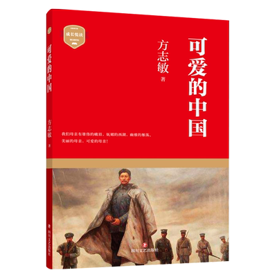 新华正版现货 团购优惠 可爱的中国 方志敏 单行本 五六年级小学生课外阅读书目 中国红色文学爱国主义读物青少年革命文化教育读本