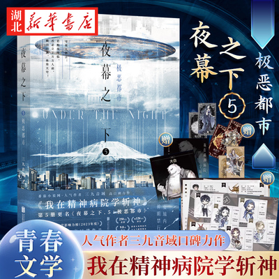 夜幕之下5 极恶都市 小说 三九音域 我在精神病院学斩神 新增番外 畅销实体书言情青春文学 小说实体书全套正版第五部