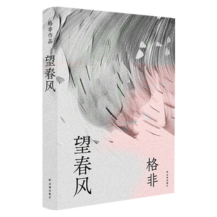 望春风 茅盾文学奖得主格非代表作年度中国好书 乡村变迁处世情人性返乡之旅中国当代小说畅销名著阅读莫言余华李敬泽译林正版