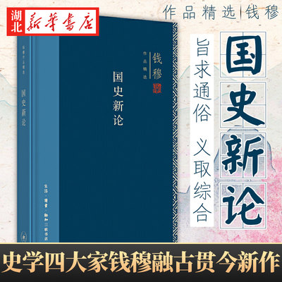 钱穆作品精选 国史新论 从中国的社会文化演变 传统的政治教育制度等多个侧面揭示对当今社会现实的巨大影响 三联发行 湖北新华