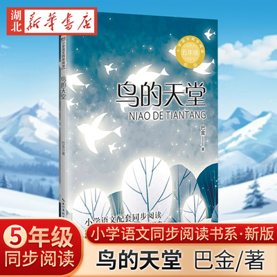 鸟的天堂(新版) 小学语文同步阅读书系五年级语文课本配套课文同步阅读 6-12岁小学生寒暑假课外书阅读儿童文学精美插图 长江文艺