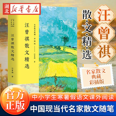 汪曾祺散文精选 名家散文典藏彩插版 中小学生寒暑假语文课外阅读沈从文贾平凹推崇的作家著现当代文学新华书店正版图书籍