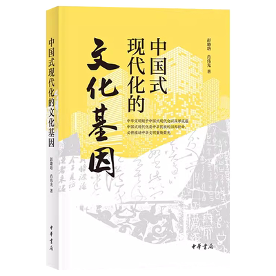 中国式现代化的文化基因