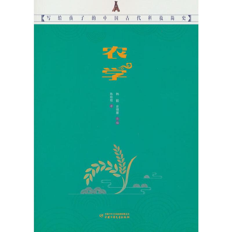 写给孩子的中国古代科技简史 农学
