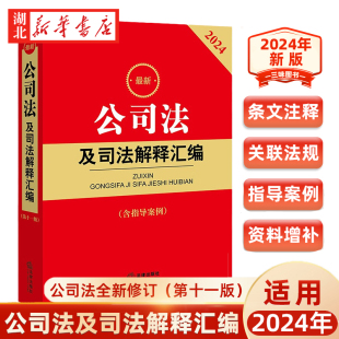 公司登记管理 2023年12月新修订 含指导案例 2024年适用 证券与上市治公司破产改制等 公司法及司法解释汇编 法律社9787519772703