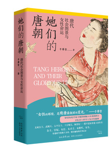 她们的唐朝:唐代社会图景与女性命运