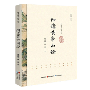 细读国学经典丛书 细读黄帝内经 姚春鹏 姚丹 著 走近中华医学经典 评说阴阳平衡 天人合一的养生长寿之道 从养生角度解读黄帝内经
