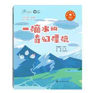 “院士带你去探索”科普绘本(第3辑) 一滴水的奇幻漂流