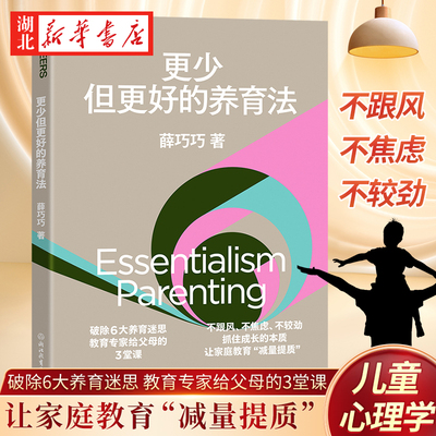 【官方正版】更少但更好的养育法 薛巧巧 不跟风、不焦虑、不较劲 抓住成长的本质，儿童心理学 家庭教育 家教方法