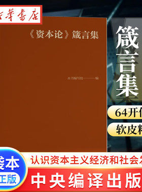资本论箴言集 64开口袋书 肤感小牛皮巴掌书 了解和认识资本主义经济和社会发展 了解和认识当今社会和当今世界之书 社会科学书籍