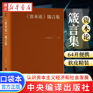 了解和认识当今社会和当今世界之书 资本论箴言集 了解和认识资本主义经济和社会发展 肤感小牛皮巴掌书 社会科学书籍 64开口袋书