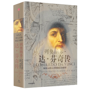 樊登读书会 列奥纳多达芬奇传 从凡人到天才的创造力密码死忠粉比尔盖茨撰文 乔布斯偶像人物传记 致敬达芬奇逝世500周年