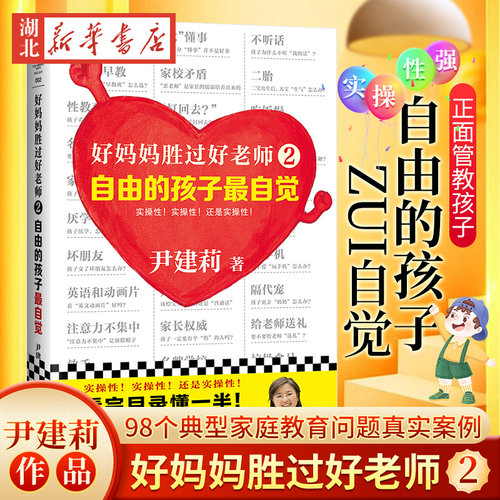 好妈妈胜过好老师(2):自由的孩子最自觉