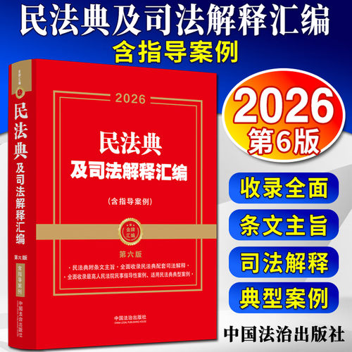 2026新书 民法典及司法解释汇编 第六版 含指导案例 全面收录民法典配套司法解释 金牌汇编系列 中国法治出版社 9787521658453