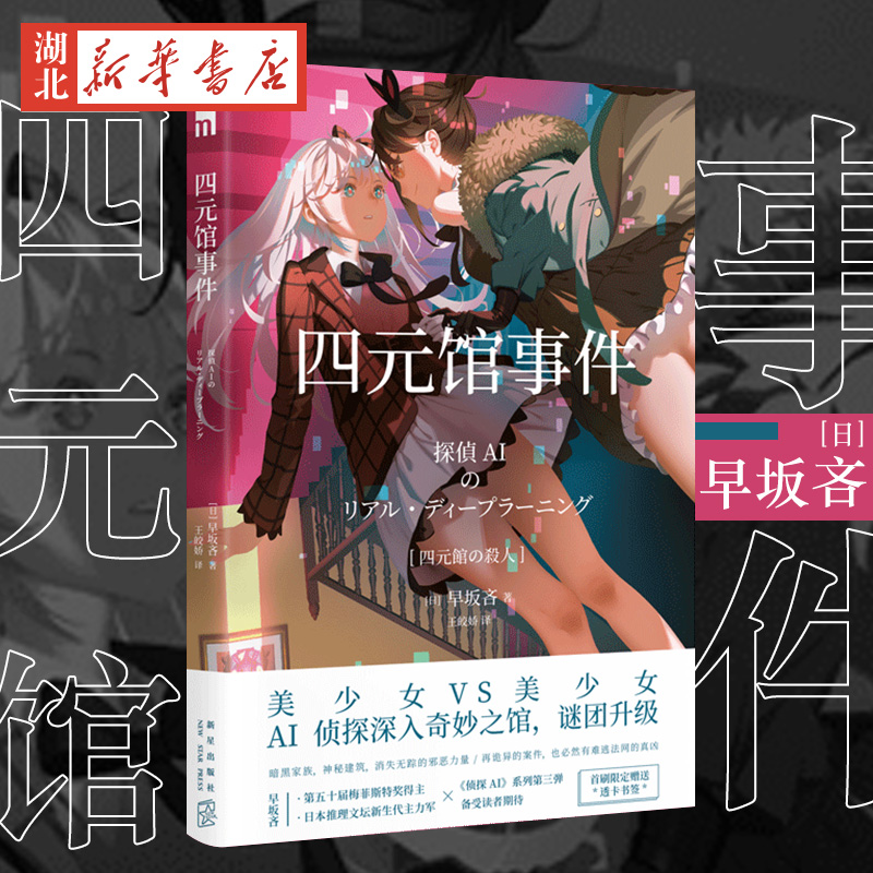 四元馆事件 侦探AI系列 早坂吝侦探AI犯人IA续作姐妹花破案解谜 午夜文库 侦探推理悬疑日本文学小说侦探悬疑推理小说新华书店正版