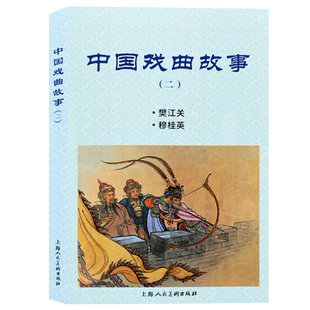 中国戏曲故事 2樊江关穆桂英