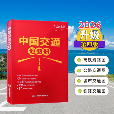 2026新版 中国交通地图册红革皮 第四版 查路网高铁线路图 铁路周边区域图 城市速览地图册 政区交通于一体 颜色区分醒目易读 正版