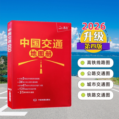 2026新版 中国交通地图册红革皮 第四版 查路网高铁线路图 铁路周边区域图 城市速览地图册 政区交通于一体 颜色区分醒目易读 正版