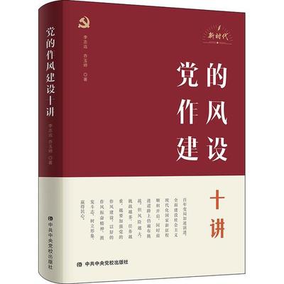 党的作风建设十讲
