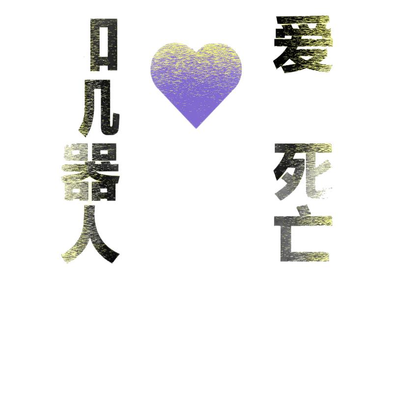 爱，死亡和机器人（多巴胺典藏套装全四册）