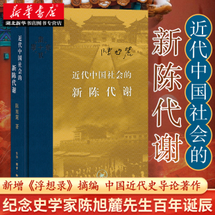 2022新版 精装 新陈代谢 近代中国社会 中国通史历史书 增浮想录摘编 中国近代史导论著作 陈旭麓 近代社会结构演变 著 湖北新华