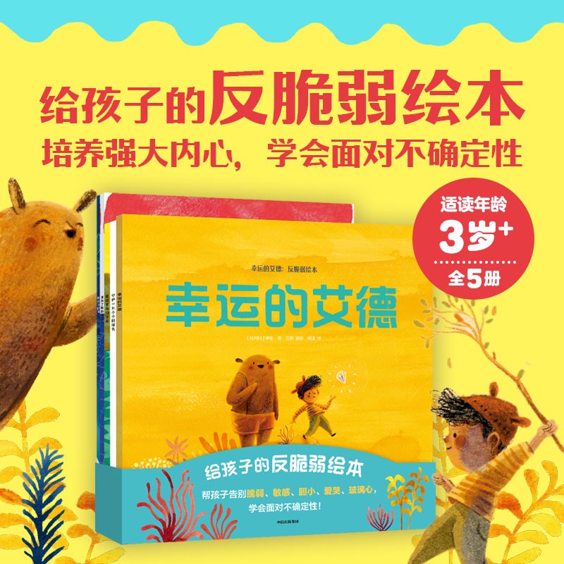 【全5册】幸运的艾德 反脆弱绘本 3-8岁幼儿童性格塑造培养 给孩子的反脆弱绘本 培养强大内心 学会面对不确定性 情绪性格稳定