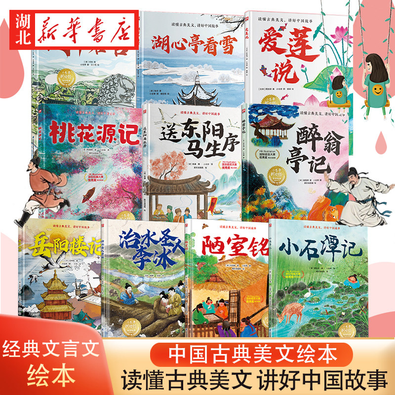 【单本任选 全10册】跟着绘本学古文 中国古典美文绘本 选自中小学语文教材 经典文言文绘本 桃花源记 爱莲说 醉翁亭记 岳阳楼记等