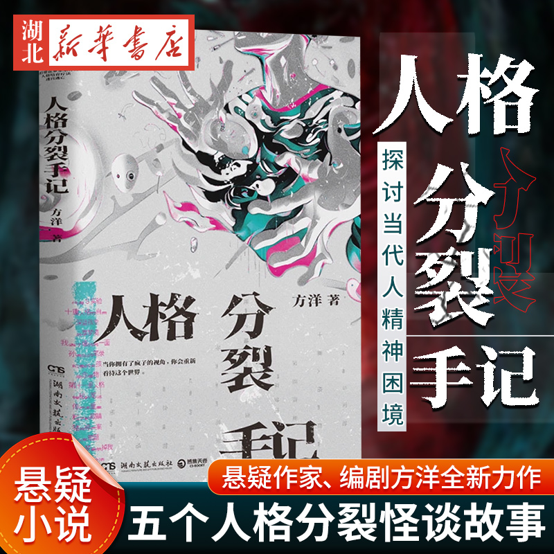 人格分裂手记 方洋 五个人格分裂怪谈故事 探讨当代人精神困境 缝纫演绎法 梦游症调查报告 天才在左疯子在右 精神病 悬疑小说