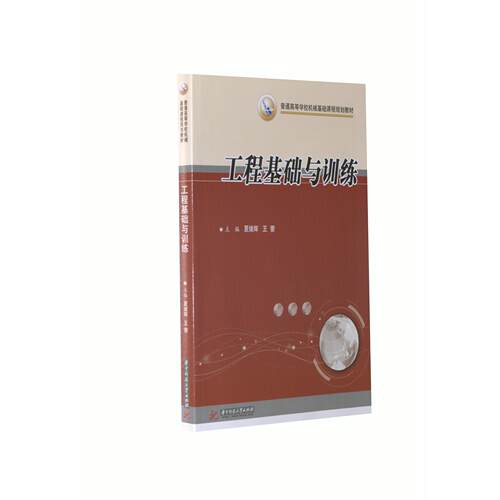 普通高等学校机械基础课程规划教材 工程基础与训练