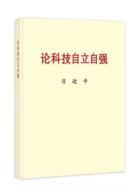 2023论科技自立自强普及本