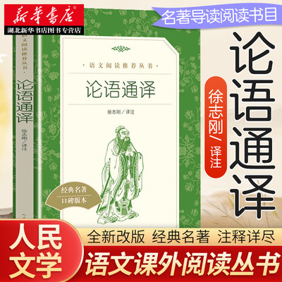 【高中生阅读】论语通译 语文阅读 初高中生小学生课外阅读书籍 世界经典文学名著 新华正版人民文学出版社 新华书店正版