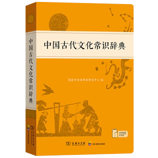 【正版现货】中国古代文化常识辞典商务印书馆新版古汉语常用字字典汉语词典中小学生学习古汉语字典工具书正版辞典文言文字典