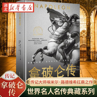 拿破仑传 精装 世界名人名传典藏系列 传记大师埃米尔·路德维希扛鼎之作 拿破仑叱咤风云的一生 各次重大战役及其辉煌的军事成就